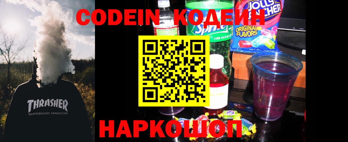 Кодеин Purple Drank  Codein напиток Lean (лин)  Узловая  Вход с VPN 